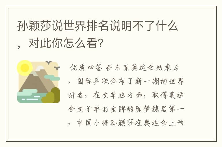 孙颖莎说世界排名说明不了什么，对此你怎么看？