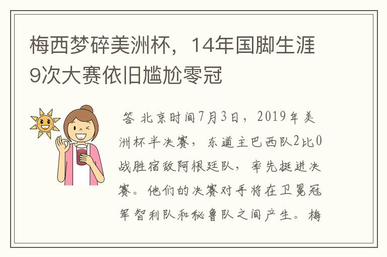 梅西梦碎美洲杯，14年国脚生涯9次大赛依旧尴尬零冠