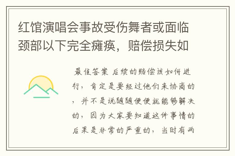 红馆演唱会事故受伤舞者或面临颈部以下完全瘫痪，赔偿损失如何进行？