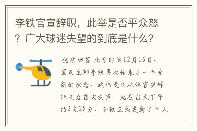 李铁官宣辞职，此举是否平众怒？广大球迷失望的到底是什么？