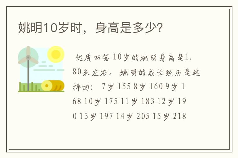 姚明10岁时，身高是多少？