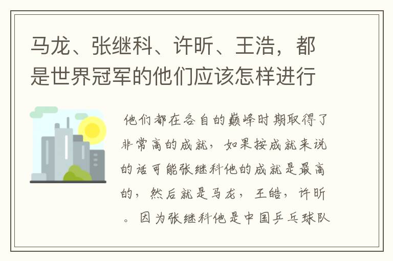 马龙、张继科、许昕、王浩，都是世界冠军的他们应该怎样进行实力上的排序？