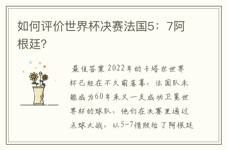 如何评价世界杯决赛法国5：7阿根廷？