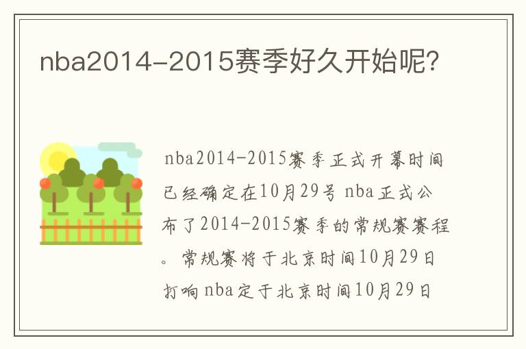 nba2014-2015赛季好久开始呢？