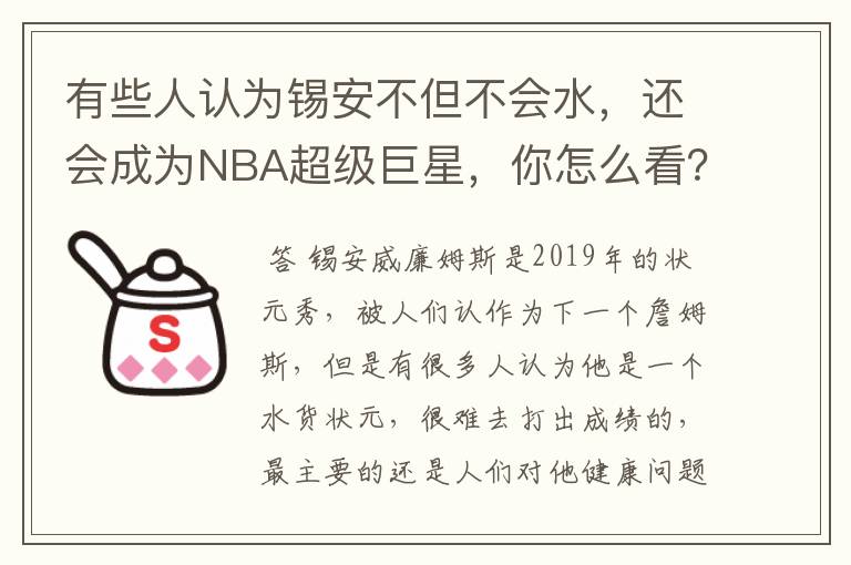 有些人认为锡安不但不会水，还会成为NBA超级巨星，你怎么看？