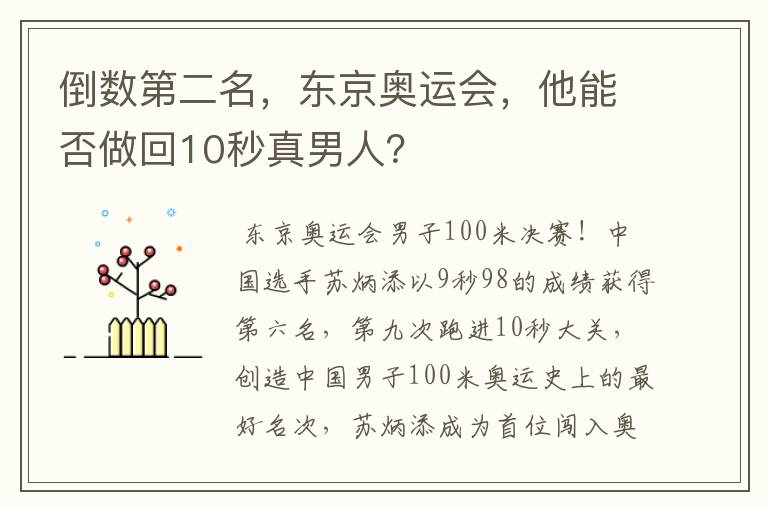 倒数第二名，东京奥运会，他能否做回10秒真男人？