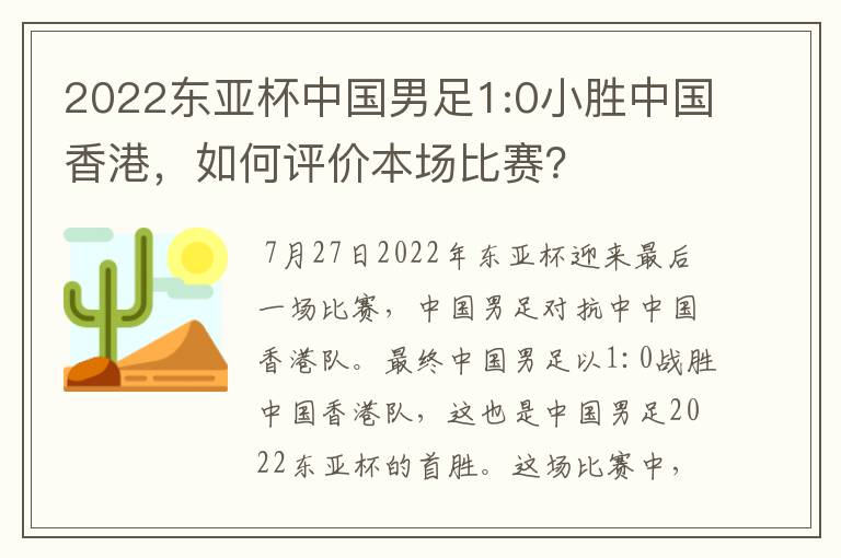2022东亚杯中国男足1:0小胜中国香港,如何评价本场比赛?