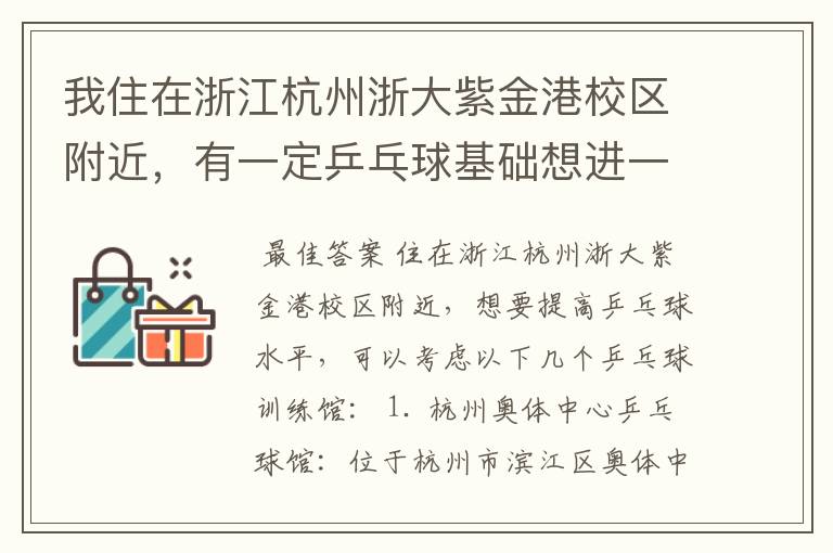 我住在浙江杭州浙大紫金港校区附近，有一定乒乓球基础想进一步提高，附近有好的乒乓球训练馆吗，求指点。