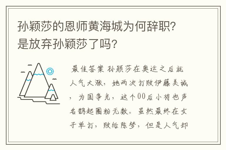 孙颖莎的恩师黄海城为何辞职？是放弃孙颖莎了吗?