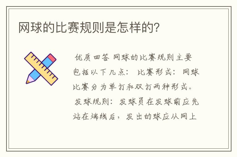 网球的比赛规则是怎样的？