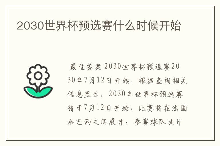2030世界杯预选赛什么时候开始