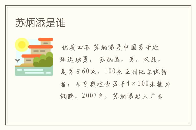 苏炳添是谁