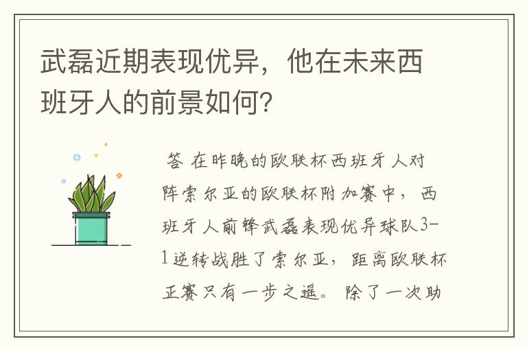 武磊近期表现优异，他在未来西班牙人的前景如何？