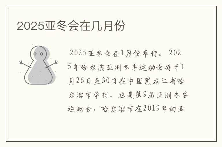 2025亚冬会在几月份