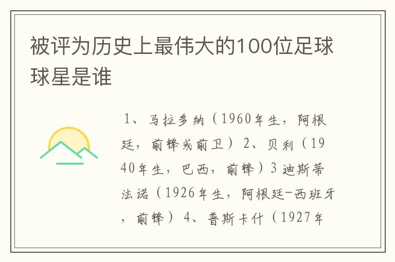 被评为历史上最伟大的100位足球球星是谁