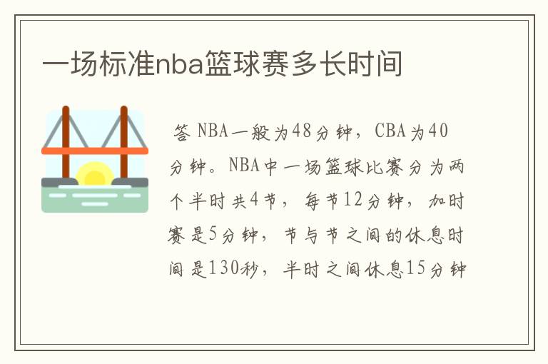 一场标准nba篮球赛多长时间