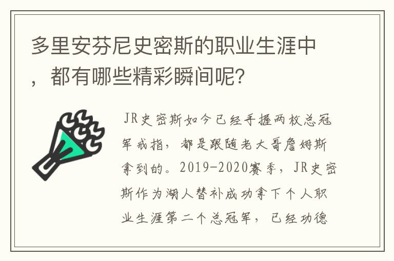 多里安芬尼史密斯的职业生涯中，都有哪些精彩瞬间呢？