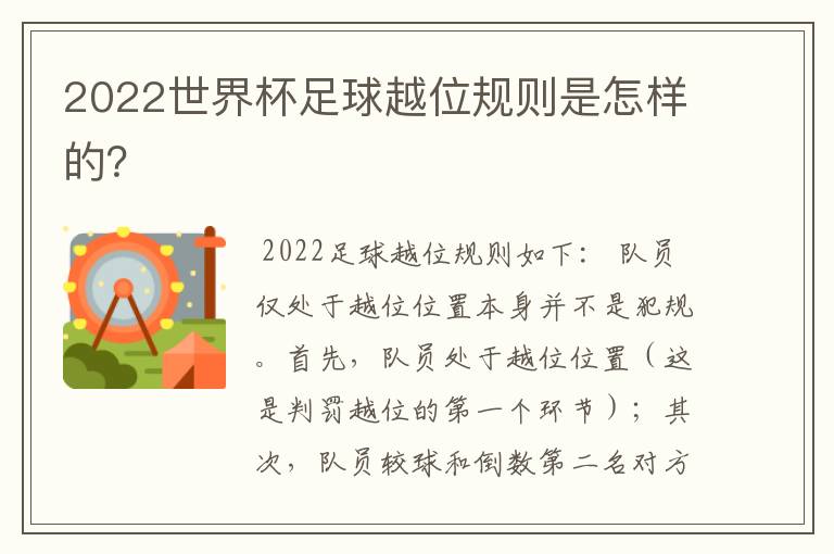 2022世界杯足球越位规则是怎样的?