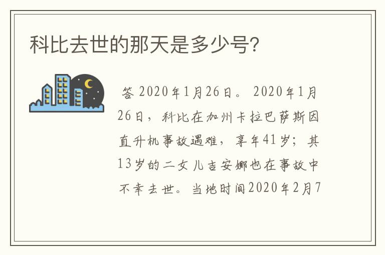 科比去世的那天是多少号？