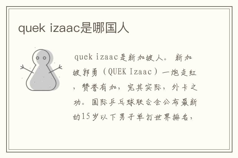 quek izaac是哪国人