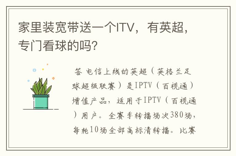 家里装宽带送一个ITV，有英超，专门看球的吗？