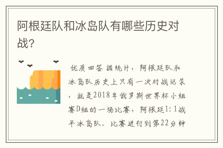 阿根廷队和冰岛队有哪些历史对战?