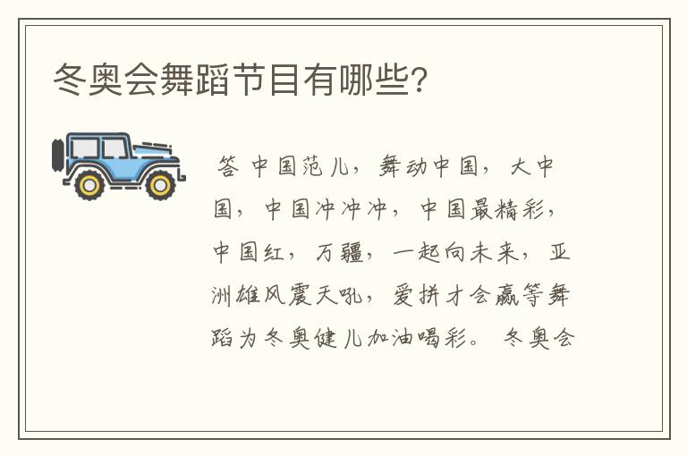 冬奥会舞蹈节目有哪些?