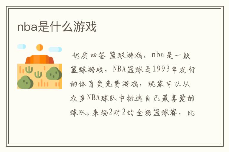 nba是什么游戏