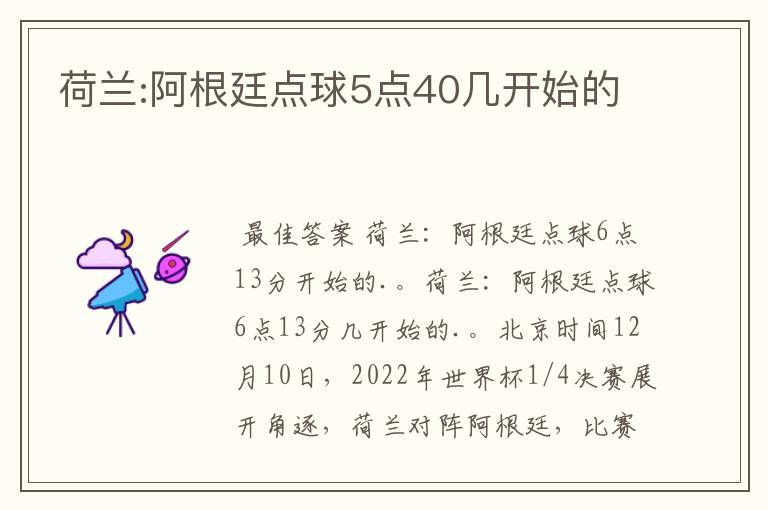 荷兰:阿根廷点球5点40几开始的