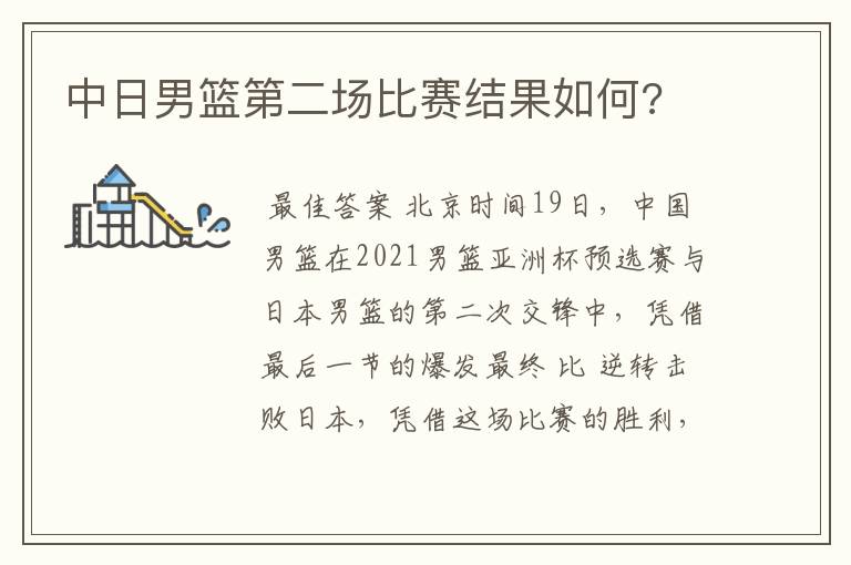 中日男篮第二场比赛结果如何?