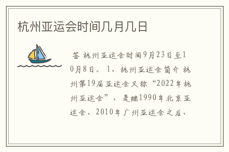 杭州亚运会时间几月几日