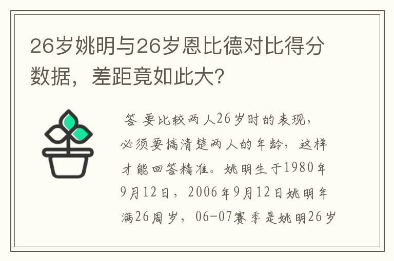 26岁姚明与26岁恩比德对比得分数据，差距竟如此大？