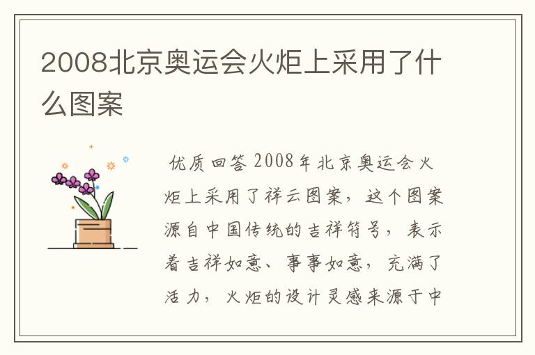 2008北京奥运会火炬上采用了什么图案