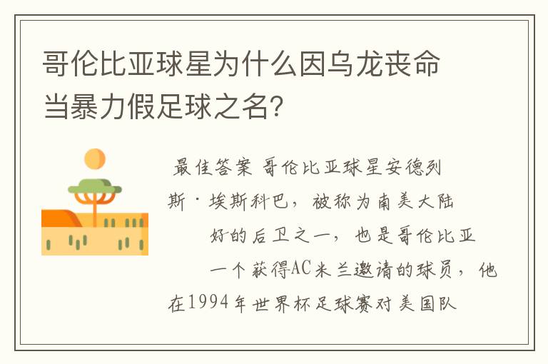 哥伦比亚球星为什么因乌龙丧命当暴力假足球之名？