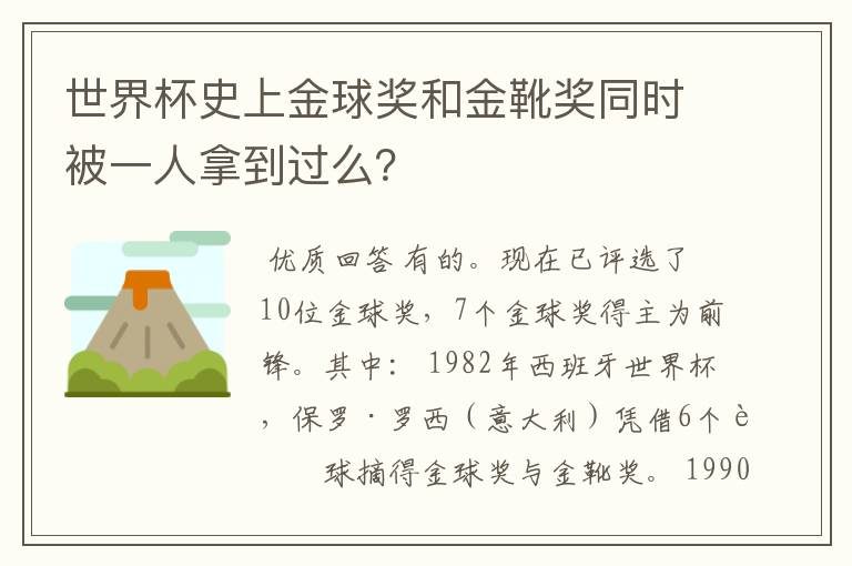 世界杯史上金球奖和金靴奖同时被一人拿到过么？