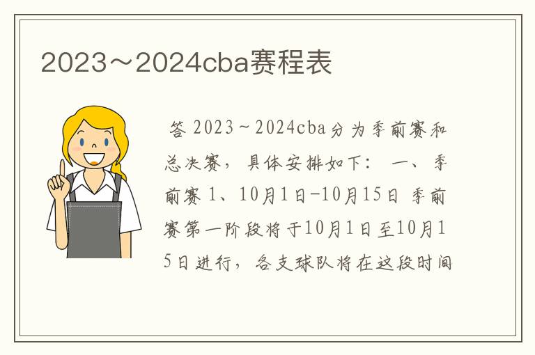 2023～2024cba赛程表