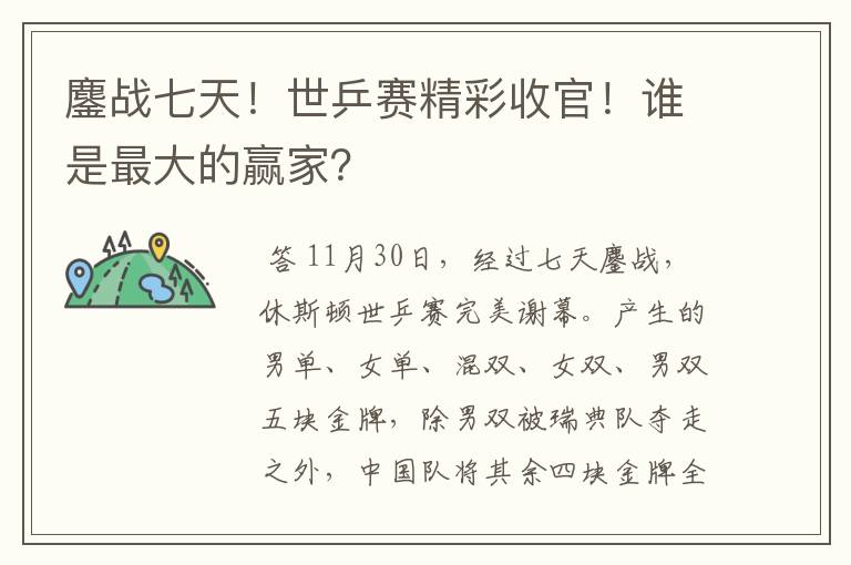 鏖战七天！世乒赛精彩收官！谁是最大的赢家？