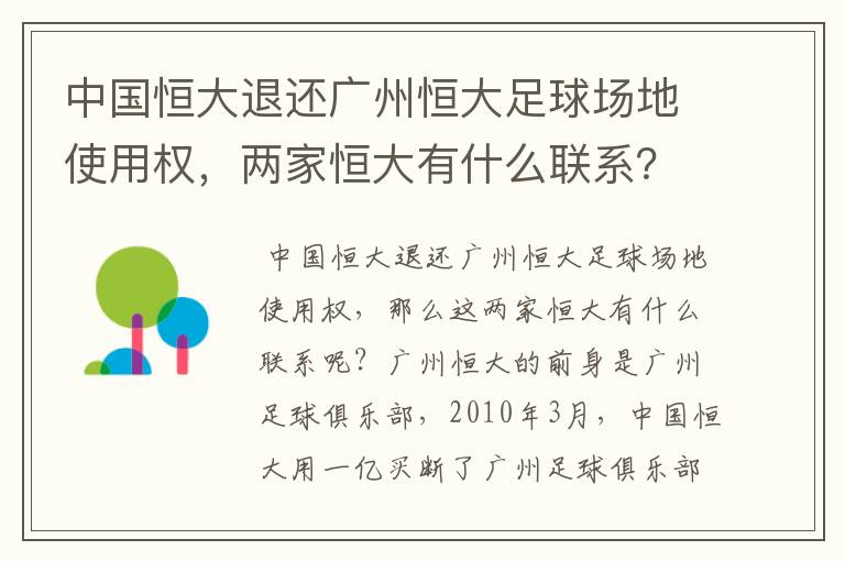 中国恒大退还广州恒大足球场地使用权，两家恒大有什么联系？