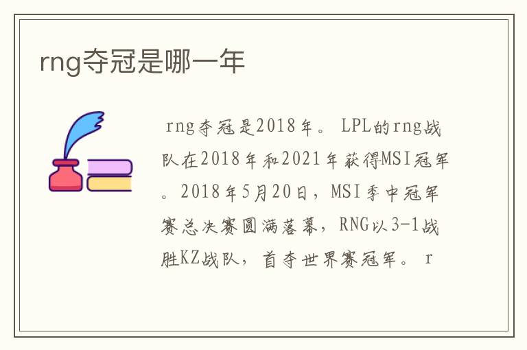 rng夺冠是哪一年