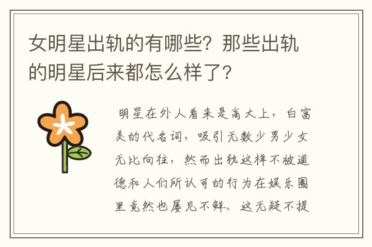 女明星出轨的有哪些？那些出轨的明星后来都怎么样了?