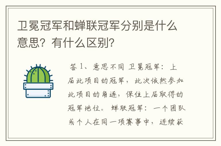 卫冕冠军和蝉联冠军分别是什么意思？有什么区别？