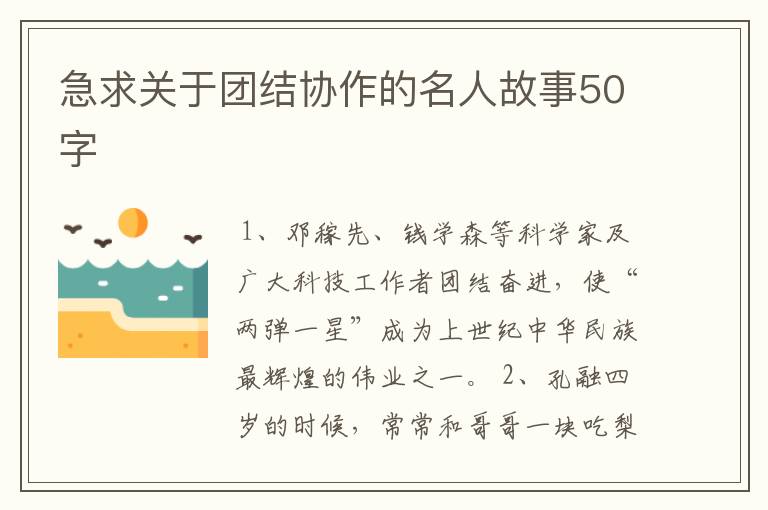 急求关于团结协作的名人故事50字