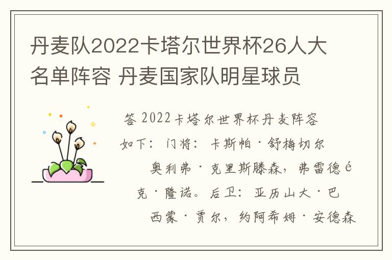 丹麦队2022卡塔尔世界杯26人大名单阵容 丹麦国家队明星球员