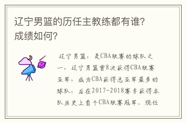 辽宁男篮的历任主教练都有谁？成绩如何？