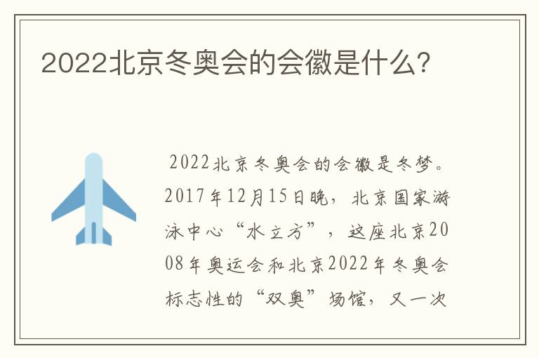 2022北京冬奥会的会徽是什么？