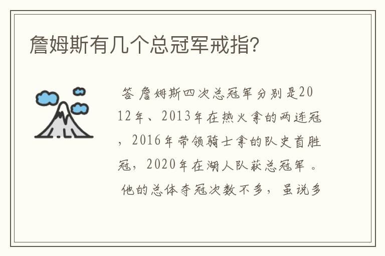 詹姆斯有几个总冠军戒指？