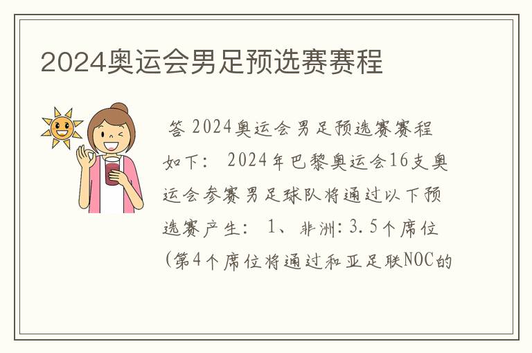 2024奥运会男足预选赛赛程