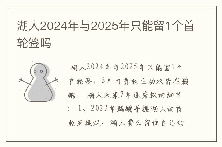 湖人2024年与2025年只能留1个首轮签吗