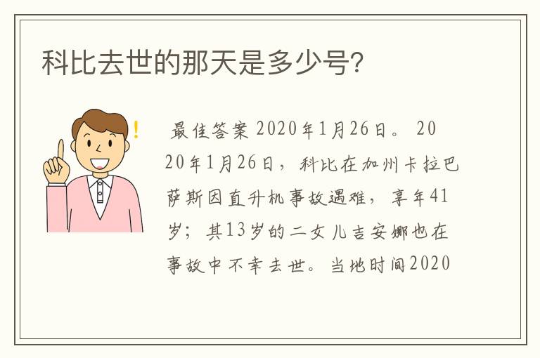 科比去世的那天是多少号？