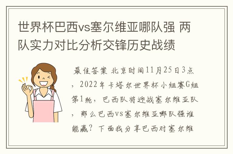 世界杯巴西vs塞尔维亚哪队强 两队实力对比分析交锋历史战绩